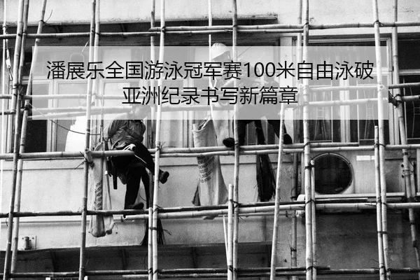 pan-zhan-le-quan-guo-you-yong-guan-jun-sai-mi-zi-you-yong-po-ya-zhou-ji-lu-shu-xie-xin-pian-zhang-2-392.jpg